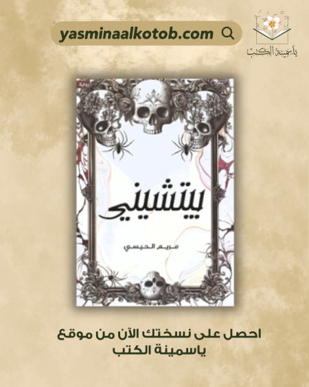 بـيتشـيني / مريم الحيسي